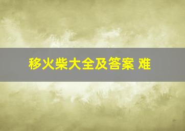 移火柴大全及答案 难